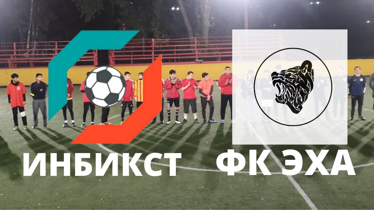 ИНБИКСТ - ФК ЭХА 2:12 | Наградион 2022/2023 2-й тур - YouTube
