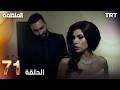 مسلسل المنظمة الحلقة 71