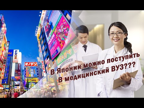 Как в Японии поступить в медицинский ВУЗ⏐Япония⏐ Диплом в Японии⏐