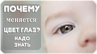 Почему у детей со временем меняется цвет глаз?