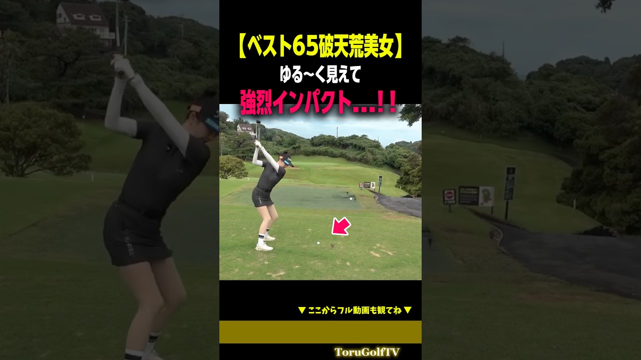 【強烈インパクト】ゆっくりに見えてヘッドが走る理由は"脱力"［さなぱっちょ］