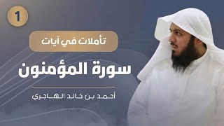 سورة المؤمنون 01 | تأملات في آيات | أحمد الهاجري