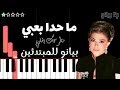 تعلم اغنية ما حدا بعبي مطرحك بقلبي ماجدة الرومي على البيانو للمبتدئين بدون نوتة 