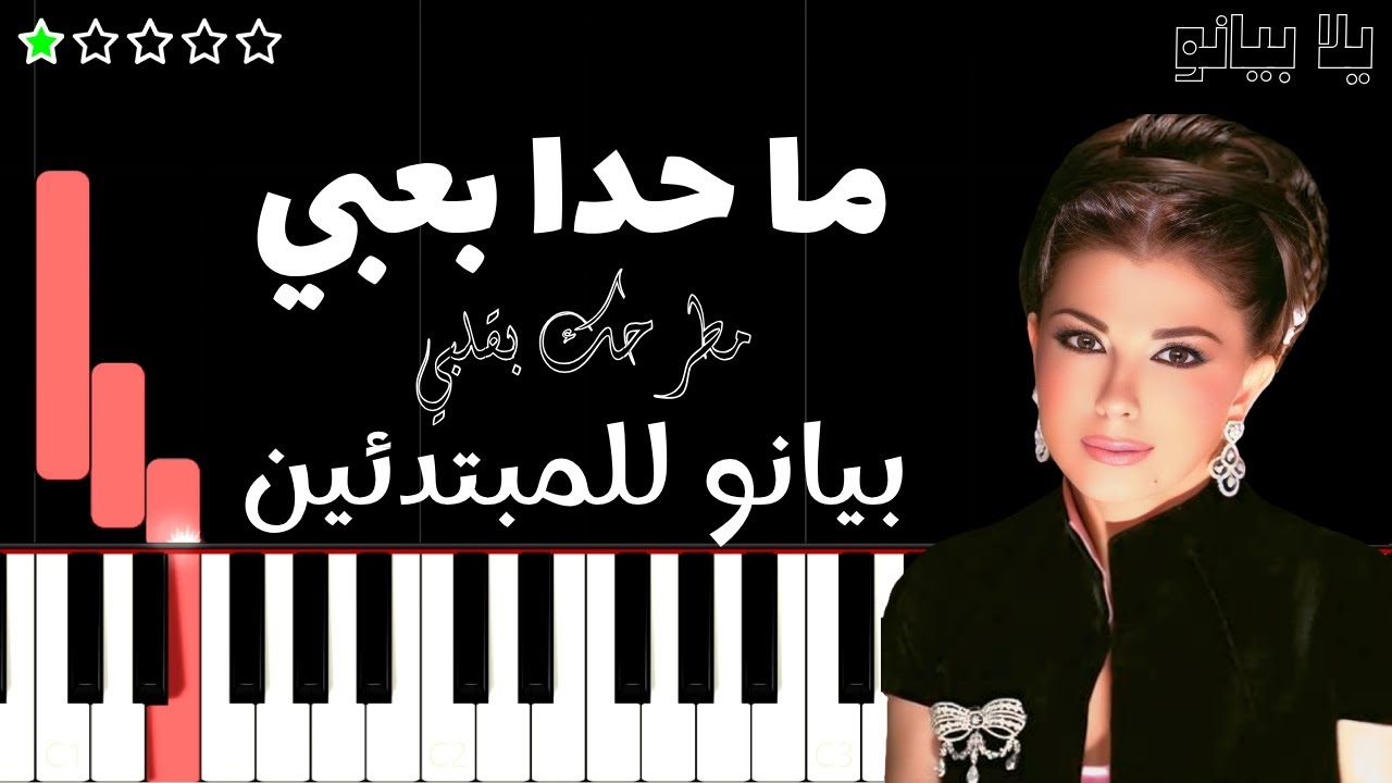 تعلم اغنية ما حدا بعبي مطرحك بقلبي | ماجدة الرومي على البيانو (للمبتدئين) بدون نوتة