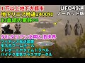 UFO49選タルタリアン文明多次元ワームホール地下基地DUMB全貌地下リニア時速2400ｷﾛ高速磁気浮遊ほか土星#宇宙文明#nasa #宇宙人#地球外生命体#都市伝説#銀河連合#未確認生命#space