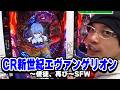 パチンコ実戦塾CLASSIC 287話【CR新世紀エヴァンゲリオン～使徒、再び～SFW】