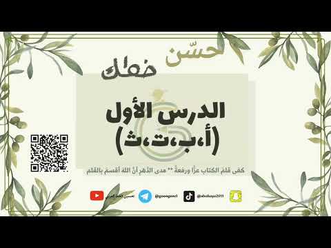 سلسلة خط النسخ مع غانم الدرس الأول 1 أ ب ت ث