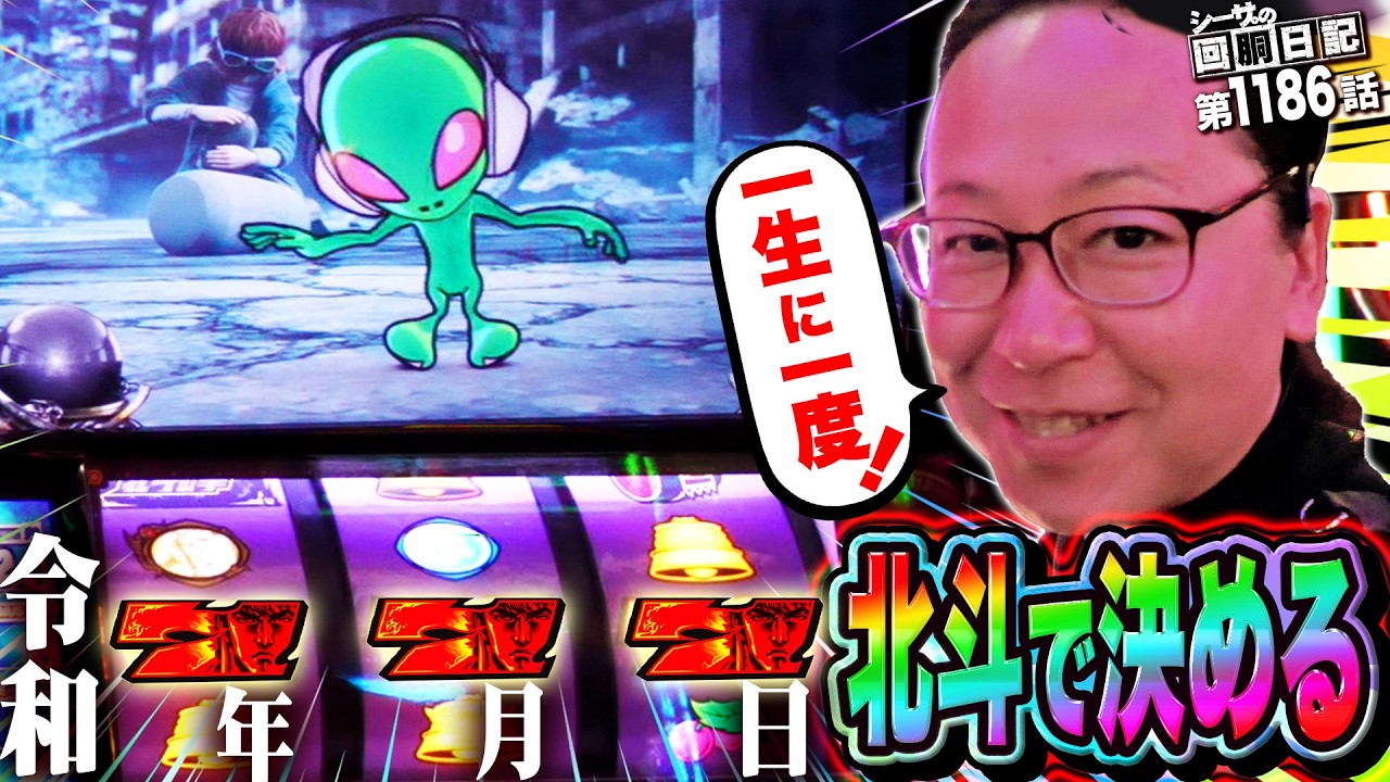 一生に一度！７７７の日に北斗を打てば勝てる説！？シーサ。の回胴日記第１１８６話[by ARROWS-SCREEN]【スマスロ北斗の拳】