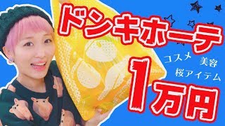 【1万円】はじめてのドンキ購入品紹介♡〜コスメ・美容・桜アイテム〜