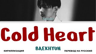 BAEKHYUN - Cold Heart [перевод на русский | color-coded | кириллизация]