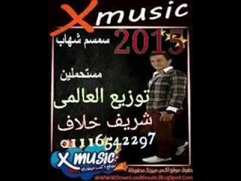 البوم الجديد سمسم شهاب مستحملين 2015 توزيع العالمى شريف خلاف 