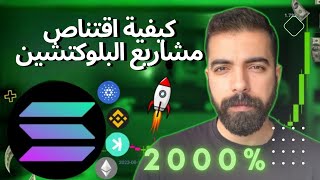 كيفية تصنيف و تحليل افضل عملات رقمية ل بلوكتشين الطبقة الاولي و الثانية ( شرح تفصيلي )