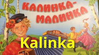 Калинка-малинка. Русская народная песня с субтитрами.