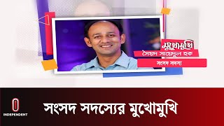 সংসদ সদস্যের মুখোমুখি | সৈয়দ সায়েদুল হক সুমন | Independent TV