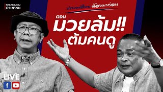 LIVE ประเทศไทยต้องมาก่อน ตอน "มวยล้ม!! ต้มคนดู" screenshot 5