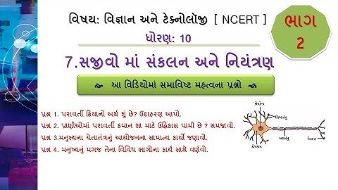 Std 10 |Science| પાઠ – 7 સજીવો માં સંકલન અને નિયંત્રણ |Video - 2| #NCERT #ANILPATIL