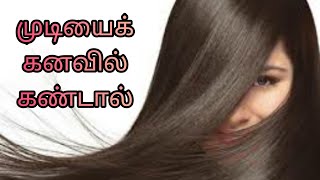 முடியைக் கனவில் கண்டால் என்ன பலன் | mudiyai kanavil kandal enna palan | hair in dream |Anita's clips screenshot 4