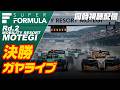 🟢【SUPER FORMULA 2026】決勝 | Rd.2 モビリティリゾートもてぎ 同時視聴【ガヤライブ】ライブタイミング #SFormula #スーパーフォーミュラ #SFgo