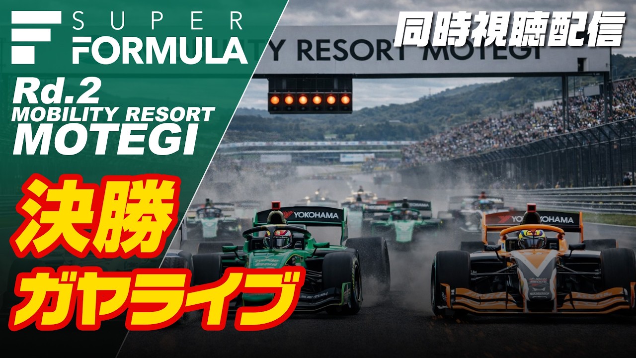 🟢【SUPER FORMULA 2026】決勝 | Rd.2 モビリティリゾートもてぎ 同時視聴【ガヤライブ】ライブタイミング #SFormula #スーパーフォーミュラ #SFgo