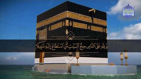 من فواصل الحج | ان اول بيت وضع للناس .. | محمد صديق المنشاوي | قناة المجد للقرآن الكريم