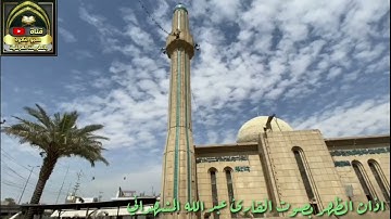 اذان الظهر بصوت القارئ عبد الله المشهداني / نغم الاوشار