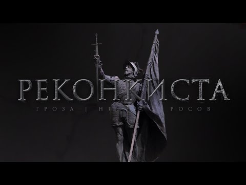 Реконкиста и великое арабское иго Иберии