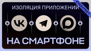 Spy Phone: How to Isolate MAX, Yandex, VK, and Sber Apps screenshot 1