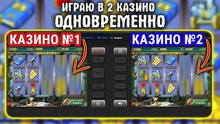 Уникальная Игра в 2 Казино Одновременно. Заносы Недели в Слот Резидент