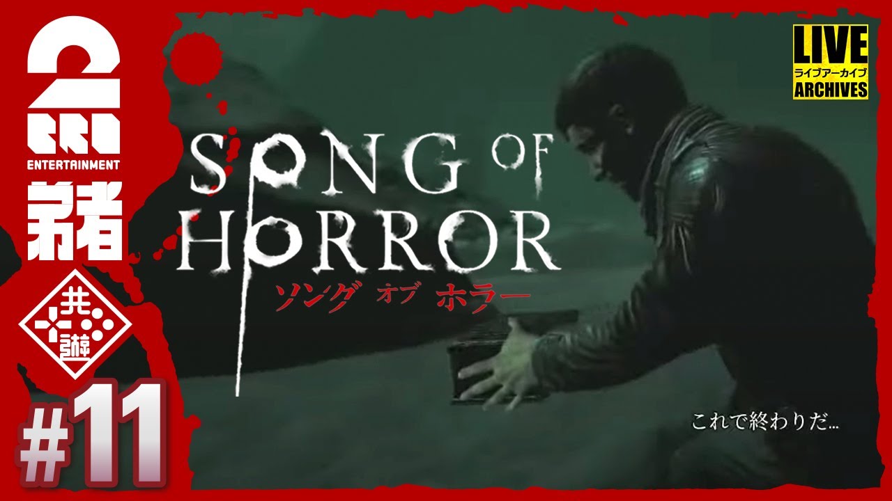 #11【見つかったら、終わり】弟者の「ソング オブ ホラー（Song of Horror）」【2BRO.】END