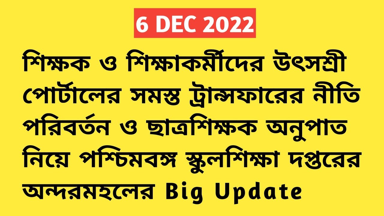 |Single Teacher Transfer|Mutual Transfer|General Transfer|PTR|WB Primary Transfer|WBBSE|UtsaShree|GT