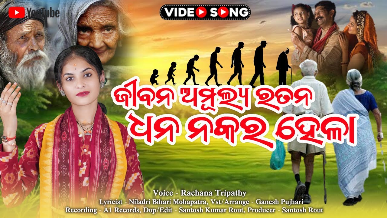 Jibana Amulya Ratana Dhana Nakara Hela || ବେଲଥାଉ ବନ୍ଧ ବାନ୍ଧରେ କାଳେ ବୁଡିବ ଭେଳା || Rachana Tripathy