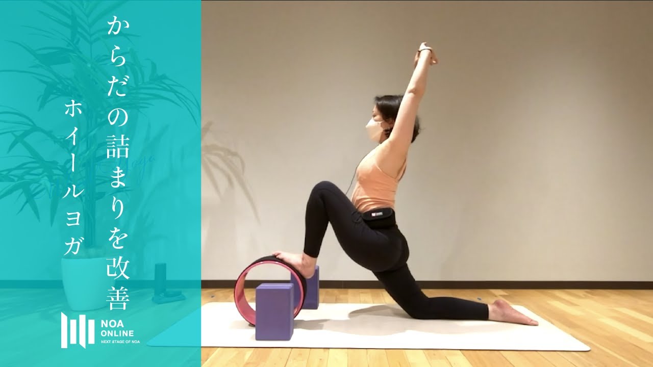 ホイールヨガ  - からだの詰まりを改善   / NOA ONLINE YOGA