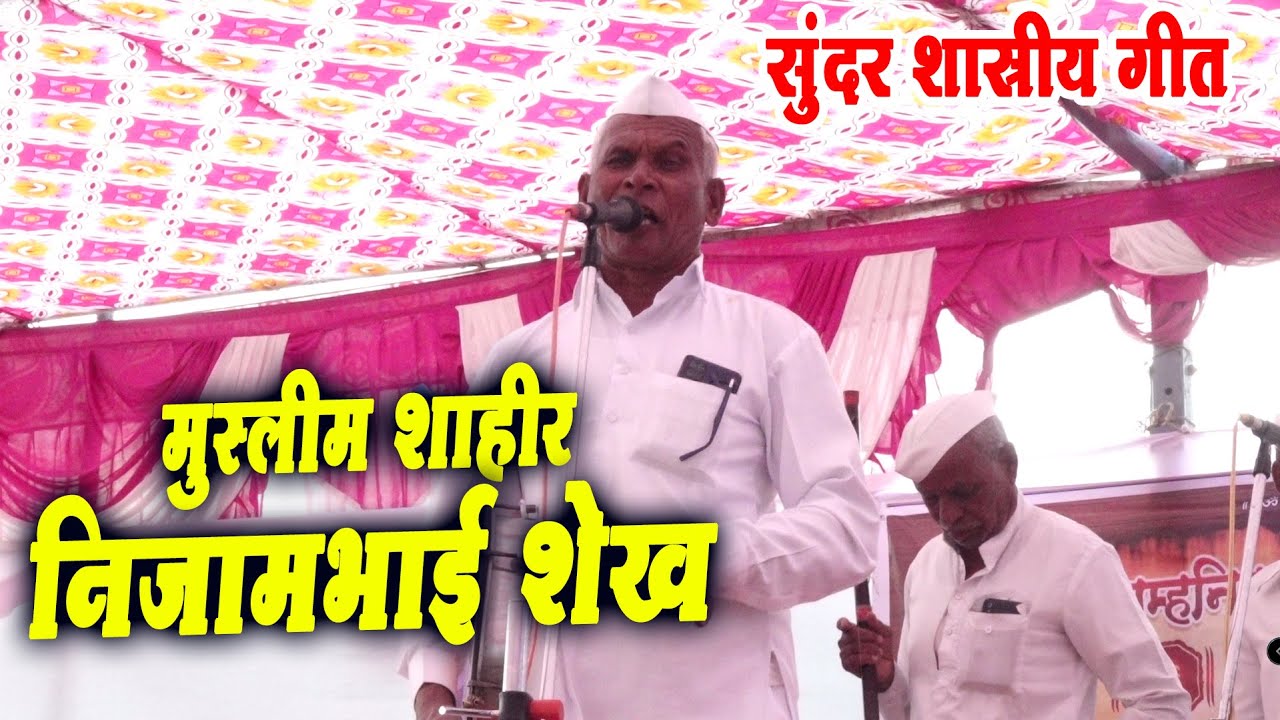 मुस्लीम शाहीर निजाम शेख यांच्या पहाडी आवाजात सुंदर शास्रीय कलगी कविता