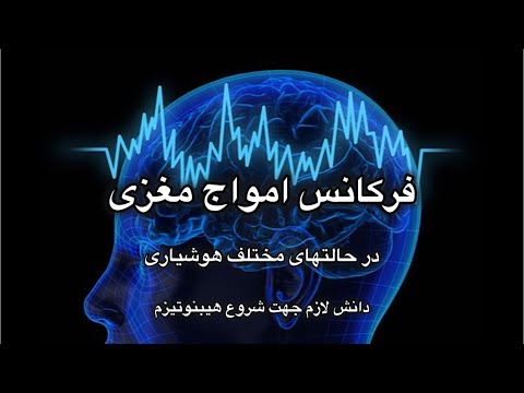ایا برای شروع اموزش هیبنوتیزم با امواج مغزی در حالات مختلف هوشیاری آشنا هستی
