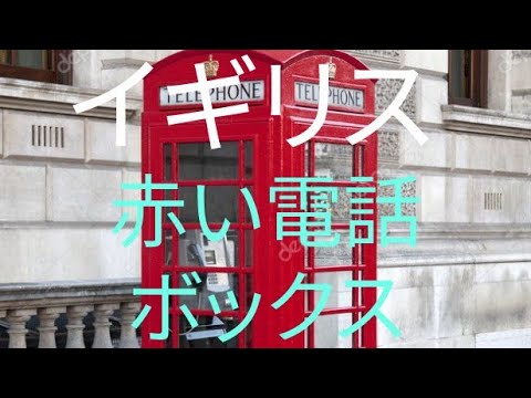 イギリス 赤い電話ボックスの第二の人生 イギリス人は赤い色が好き