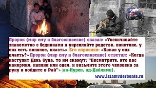 «О Аллах! Умертви меня, будучи бедным, и не умертвляй, будучи богатым, и воскреси с бедняками» хадис