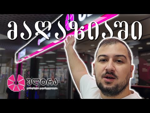 ისევ ვიკონსულტანტე მაღაზიაში