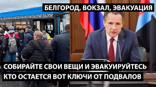 Собирайте свои вещи и эвакуируйтесь. Кто остается вот ключи от подвалов. БЕЛГОРОД, ВОКЗАЛ, ЭВАКУАЦИЯ