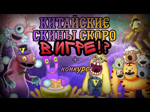 Видео: КИТАЙСКИЕ СКИНЫ СКОРО В ИГРЕ?! • КОНКУРС • MY SINGING MONSTERS