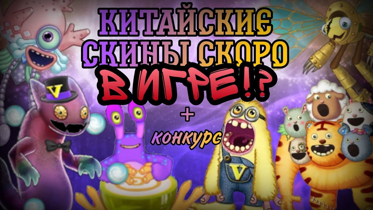 КИТАЙСКИЕ СКИНЫ СКОРО В ИГРЕ?! • КОНКУРС • MY SINGING MONSTERS