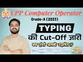 UPP Computer Operator 2023 Typing⚡Cut Off जारी| आपकी Typing कब होगी? Big Update #UPPComputerOperator