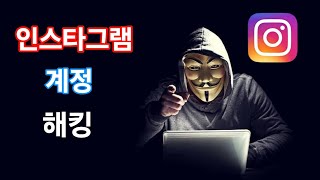 인스타그램 계정 해킹 방법 2025 인스타그램 계정 해킹 방법 인스타 Id 해킹 방법