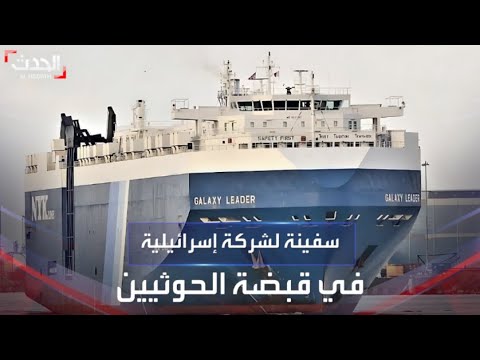 جماعة الحوثي تختطف سفينة لـ”شركة إسرائيلية” بالبحر الأحمر.. وتل أبيب ترد