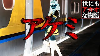 【世にキモ】アケミちゃん【怖い話】