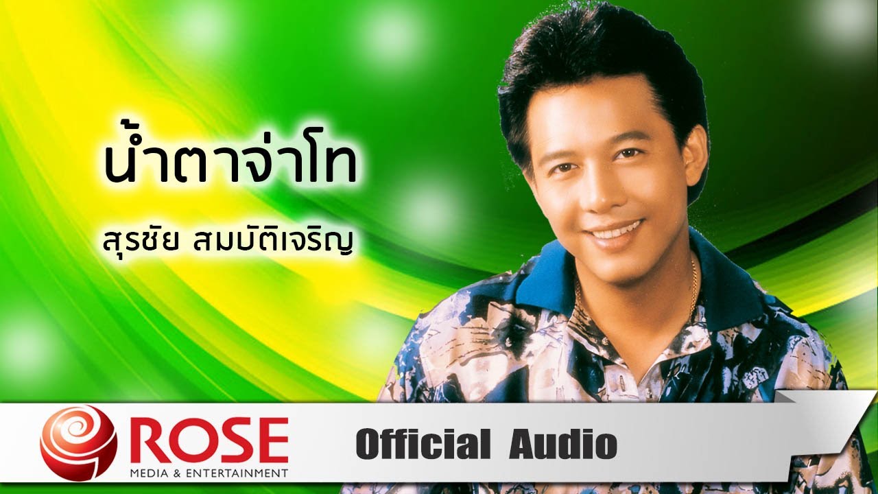 น้ำตาจ่าโท - สุรชัย สมบัติเจริญ (Official Audio)