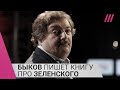 «На плечах Зеленского лежит судьба мира»: Быков о своей книге про президента Украины