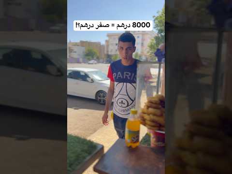 خدمت فمطعم ب8000 درهم الشهر والكارثة وقعات فالغداء 
