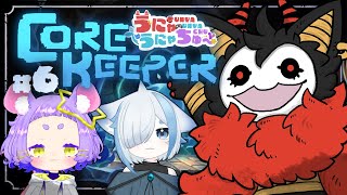#6 【Core Keeper】次は砂漠のボスを倒すのだ…【＃うにゃうにゃちゅー #コラボ】#棘バラが咲いた