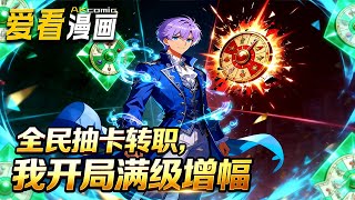 🔥【新番全集来袭】《全民抽卡转职，我开局满级增幅》 人人抢抽稀有轮盘，我拿廉价命运盘被嘲？绑定幸运系统，抽中百万分一隐藏职业！#爽文 #anime #爱看漫画 #逆袭