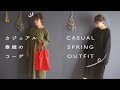 春服コーディネート/CASUAL SPRING OUTFIT/ENG